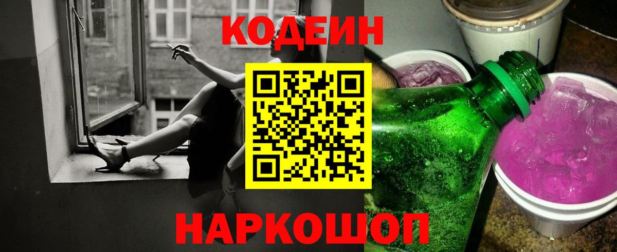 Codein напиток Lean (лин)  Вход с VPN  Сегежа 