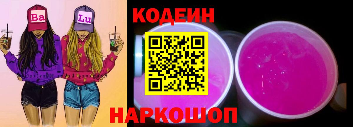 Codein напиток Lean (лин) Сегежа